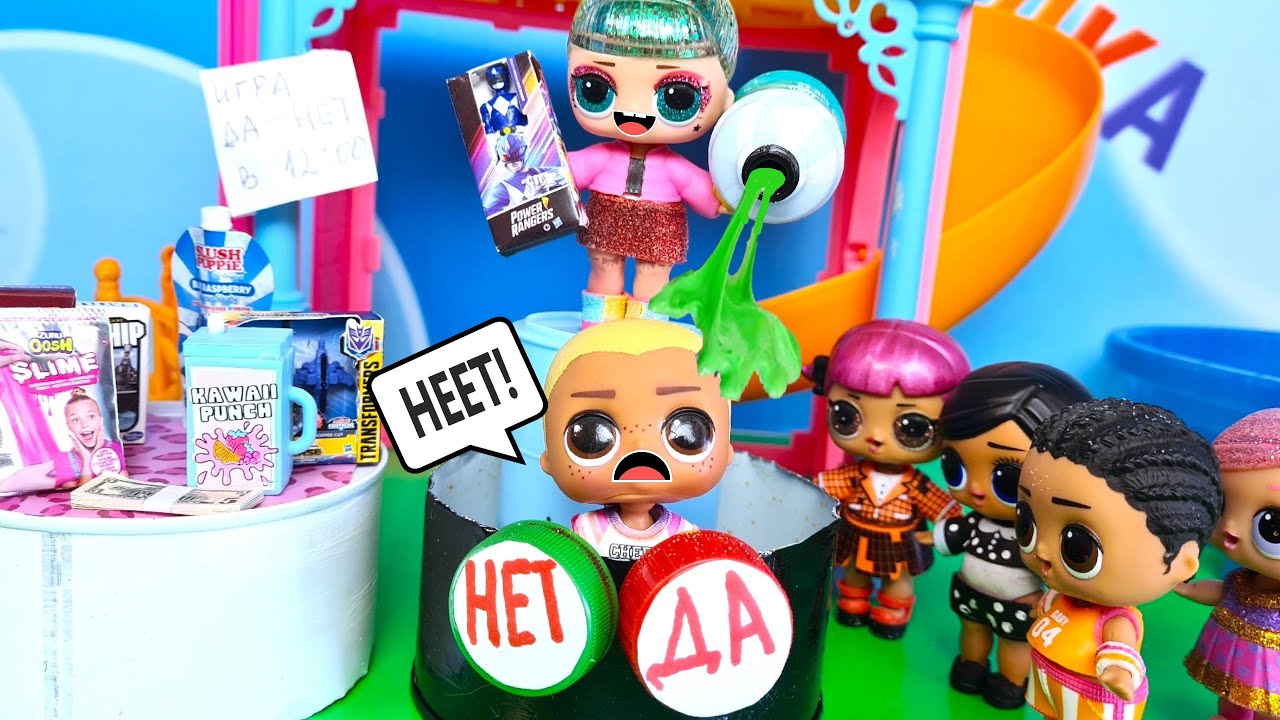 ИГРА НЕТ ИЛИ ДА 🤣🤣 С КУКЛАМИ ЛОЛ СЮРПРИЗ НА ПЛОЩАДКЕ! Смешные куклы мультики Даринелка