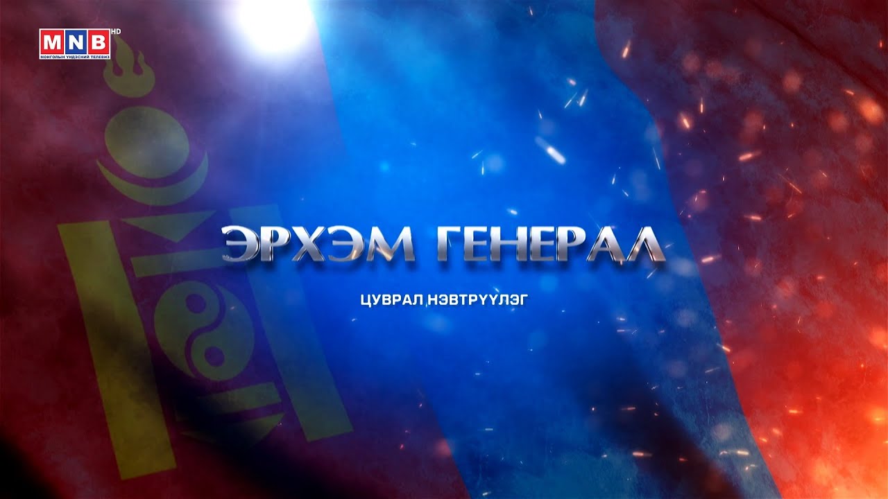 “Эрхэм генерал” Бригадын генерал Д.Ганбаатар