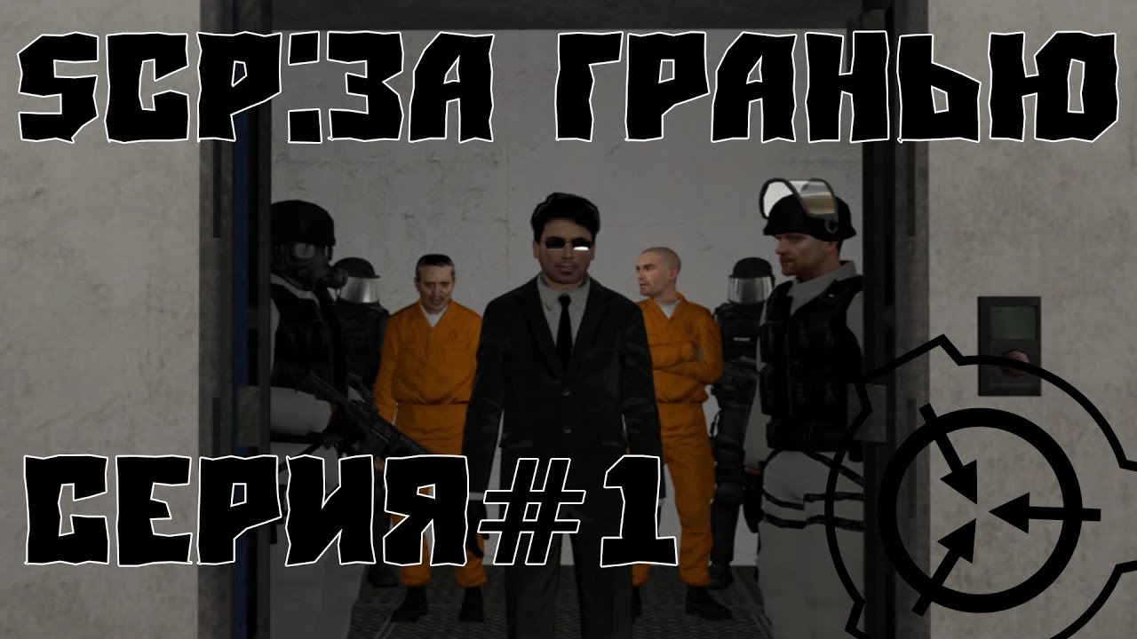 Сериал Garry's Mod | SCP:За гранью | Серия 1
