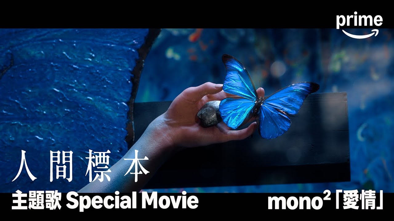 ドラマ『人間標本』&times; mono&sup2;「愛情」Special Movie｜プライムビデオ