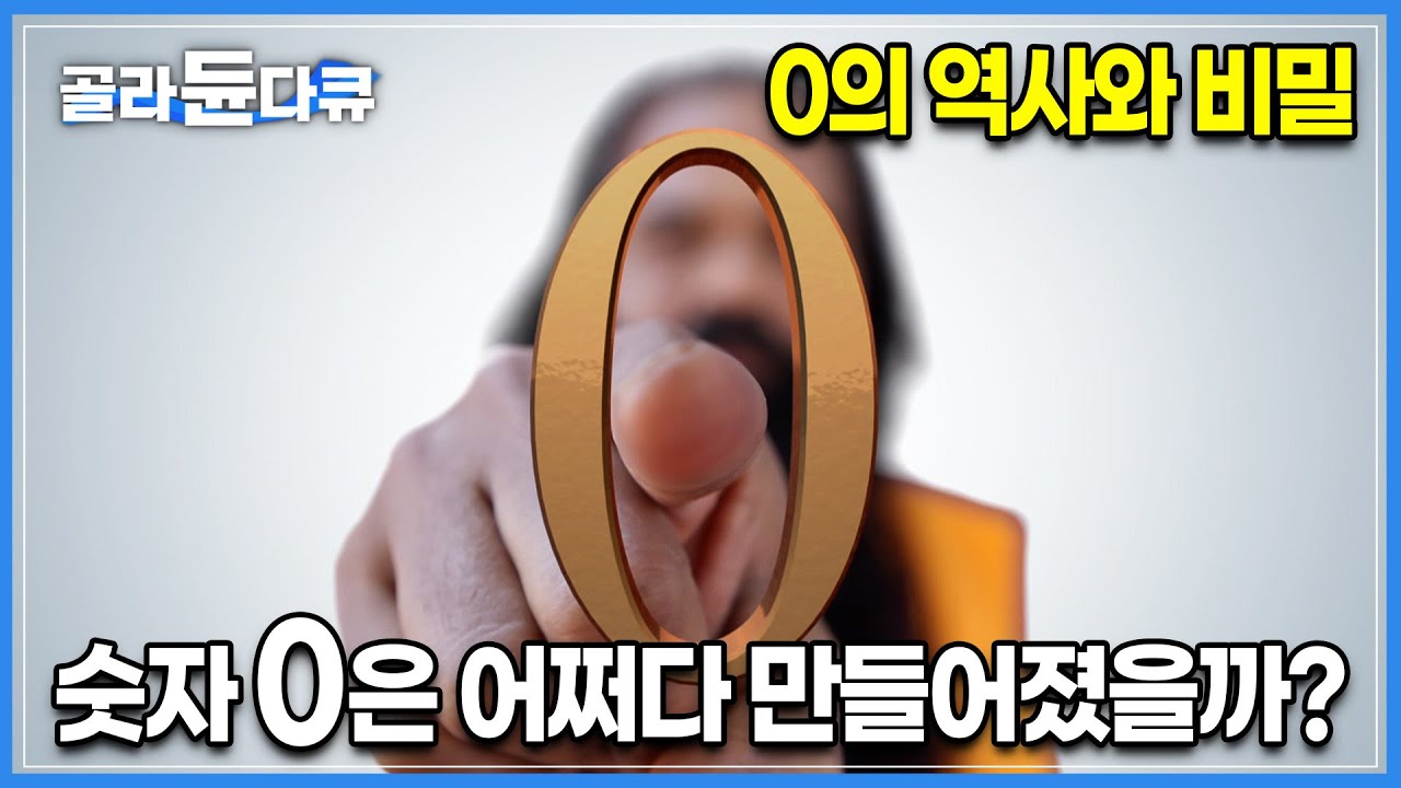 더하거나 빼도 변화가 없는 숫자 ‘0’┃유럽에서까지 거부당하던 0이 수학을 무한의 세계로 열어주게 된 계기는 무엇일까?┃숫자 ‘0’의 비밀┃#골라듄다큐