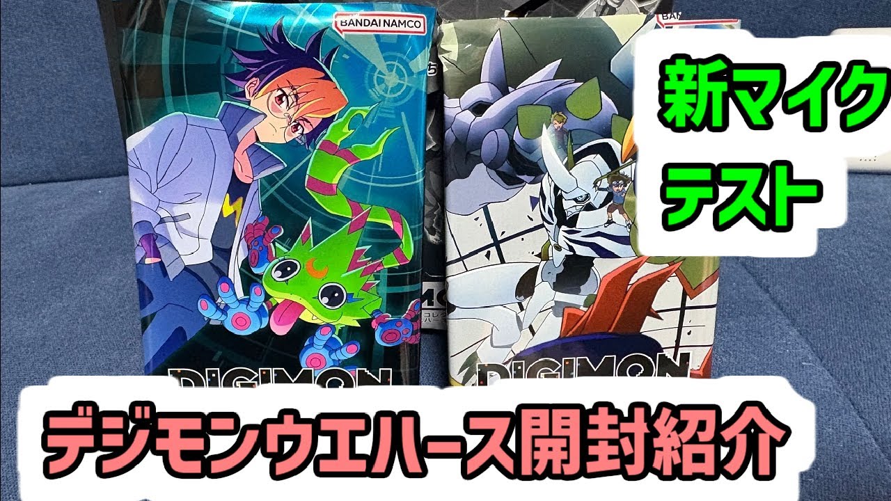 新マイクのテスト！デジモン ビジュアルアートコレクション カードウエハース開封紹介