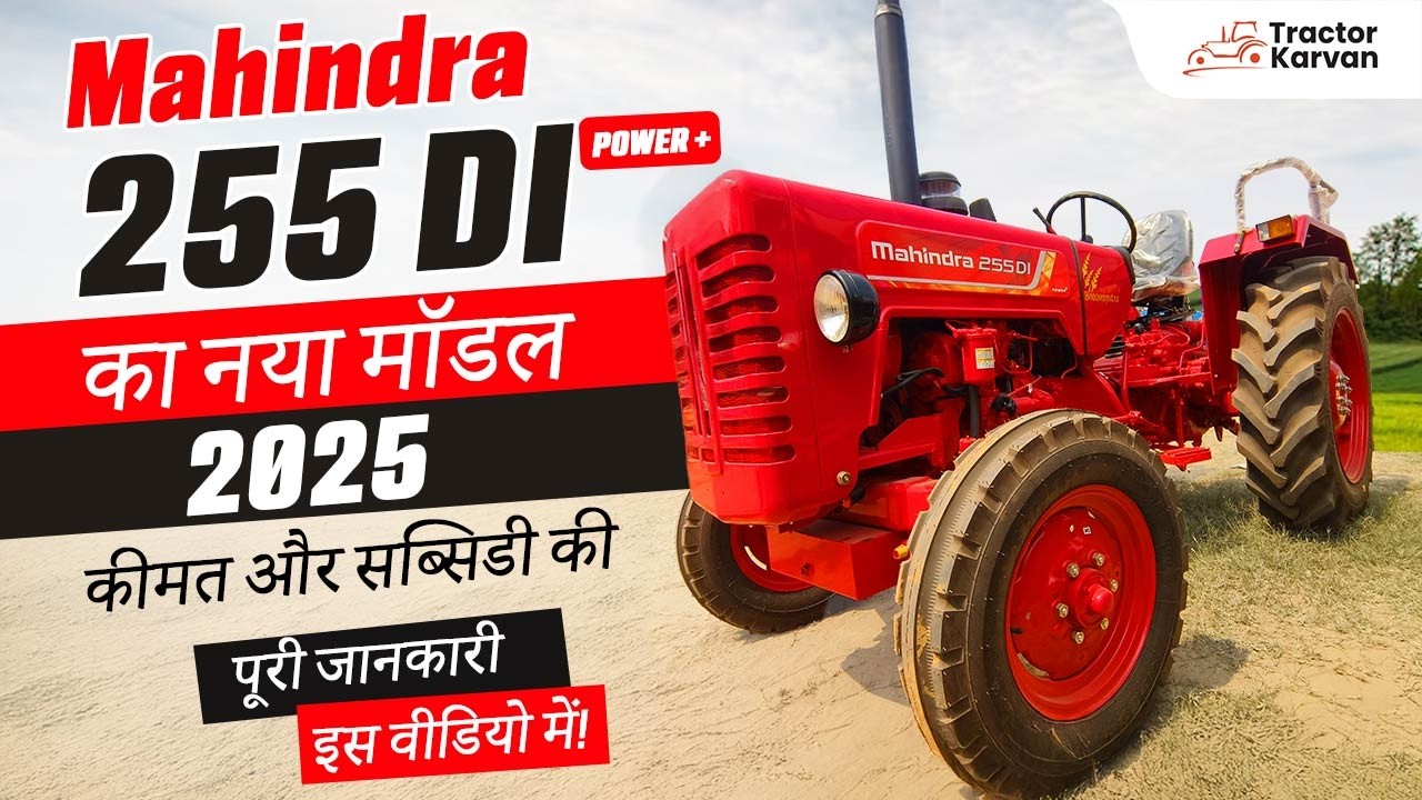 Mahindra 255 DI Power+ | कम कीमत में जबरदस्त पावर वाला ट्रैक्टर! Tractorkarvan