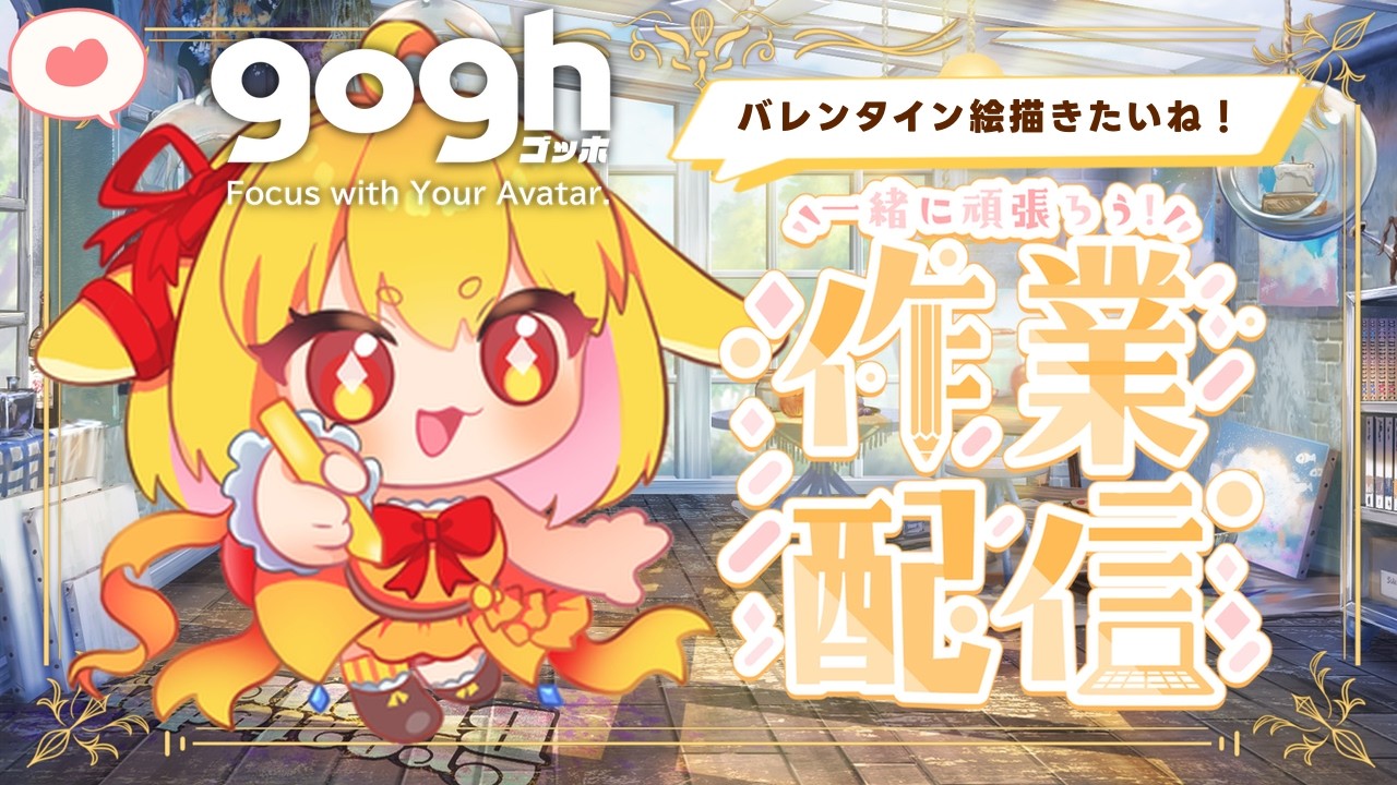 【#gogh /作業雑談】バレンタインイラスト描いていく！よく眠れるお絵かき配信✨【山吹レモン/若月くまくま】 #イラスト #雑談 #個人vtuber
