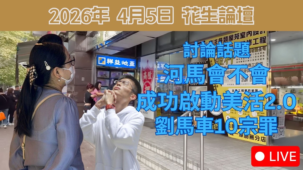 討論話題: 河馬會不會成功啟動美活2.0 | 劉馬車10宗罪