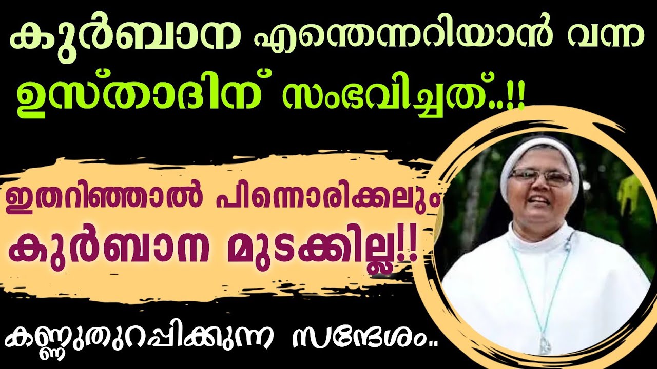 🛑കുർബാന എന്തെന്നറിയാൻ വന്ന ഉസ്താദിന് സംഭവിച്ചത്..!!|ഇതറിഞ്ഞാൽ പിന്ന കുർബാന മുടക്കില്ല..| Sr Cicy