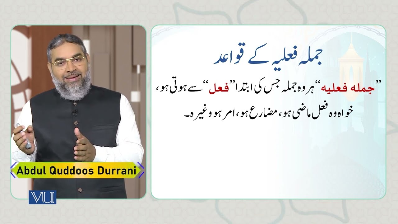 جملہ فعلیہ کے قواعد | Rules of the Verbal Sentence | Arabic Through Quranic Text | ISL1151_Topic107