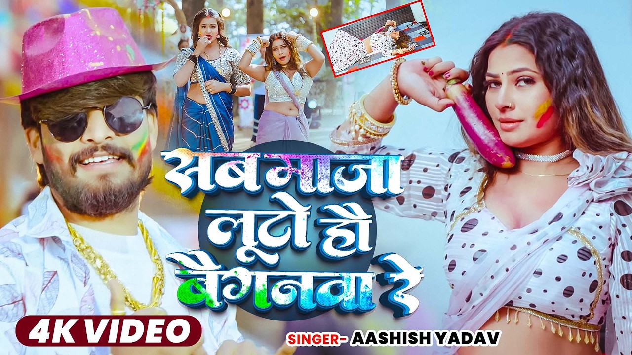 #Video | सब माजा लूटो हौ बैगनवा रे | आ गया #Aashish Yadav का #होली स्पेशल सांग |  New #Holi Song