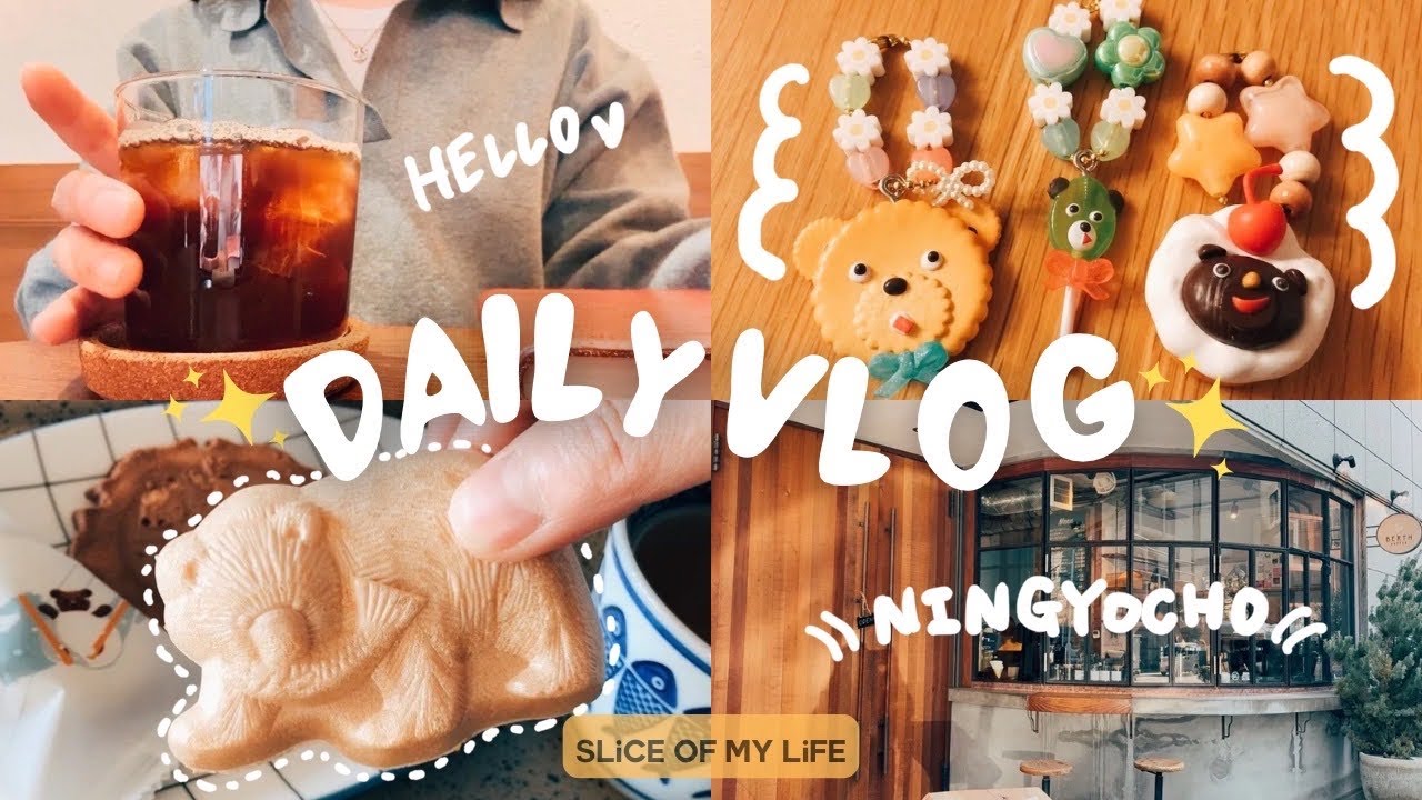 VLOG｜思い出は心の中へ前向きに生きていく日常Vlog☺️｜ガチャガチャ紹介🔮｜人形町カフェ｜東京カフェ巡り｜自炊｜社会人Vlog