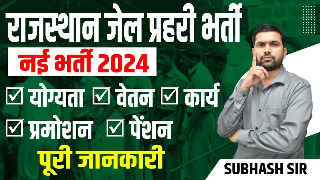राजस्थान जेल प्रहरी भर्ती  2024 | Rajasthan jail prahari bharti 2024 | JAIL WARDER VACANCY DETAILS