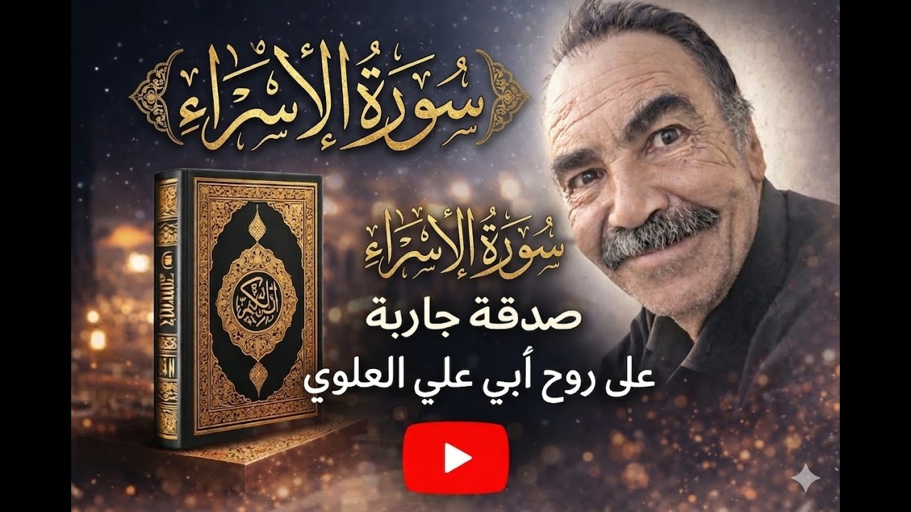 صدقة جارية عن روح أبي.... سورة الإسراء