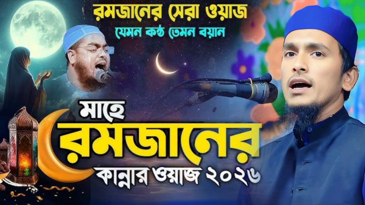 নবীজি সাঃ মিম্বরে পা রেখে আমিন বললেন কেন?  মাহে রমজানের সেরা ওয়াজ ২০২৬ মোঃ আবু কাউছার কোম্পানিগঞ্জ। 