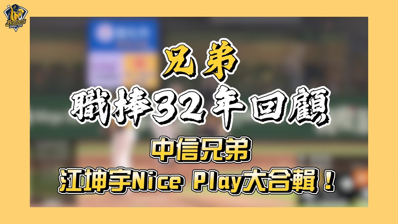 【職棒32年回顧】再次回味草莓牛奶小可愛柯基天竺鼠車車的魅力！游擊金手套江坤宇大合輯。 CTBC Brothers
