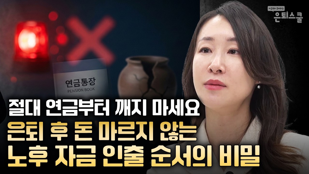 절대 연금부터 깨지 마세요. 은퇴 후 돈 마르지 않는 노후 자금 인출 순서의 비밀 | 여경진 미래에셋자산운용 마케팅3팀 팀장 [은퇴스쿨]