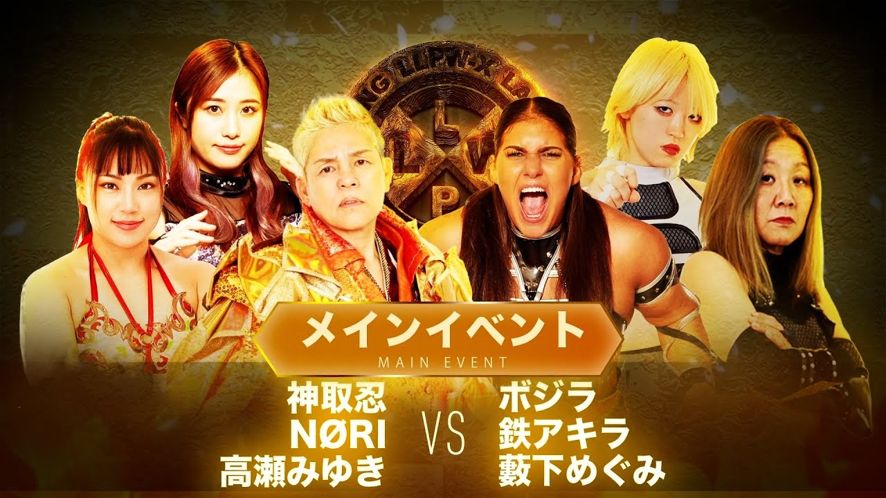 【公式】11/14 LLPW-Xプロレス奉納絵巻 メインイベント「神取忍＆N&Oslash;RI ＆高瀬みゆきVS ボジラ＆鉄アキラ＆藪下めぐみ」会見すっぽかしたボジラ軍に怒り沸騰の神取忍がついに激突！！【神取忍】