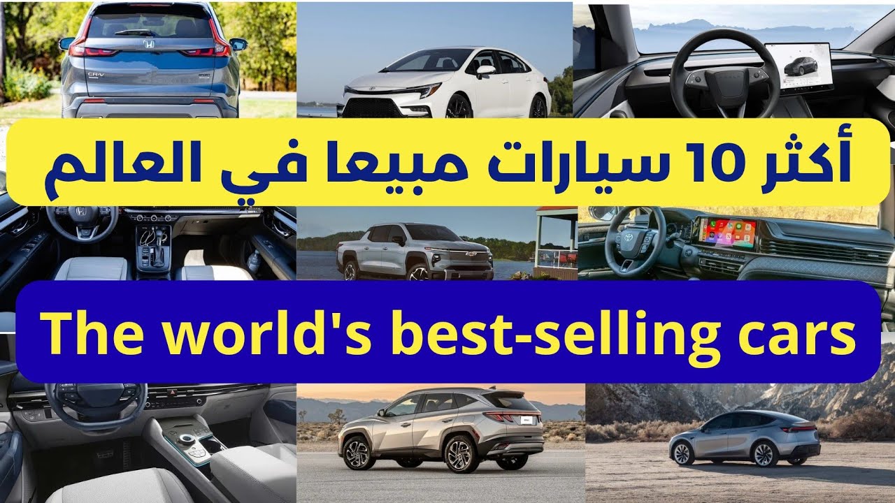 السيارات الأكثر مبيعا في العالم (2025)The world's best-selling cars