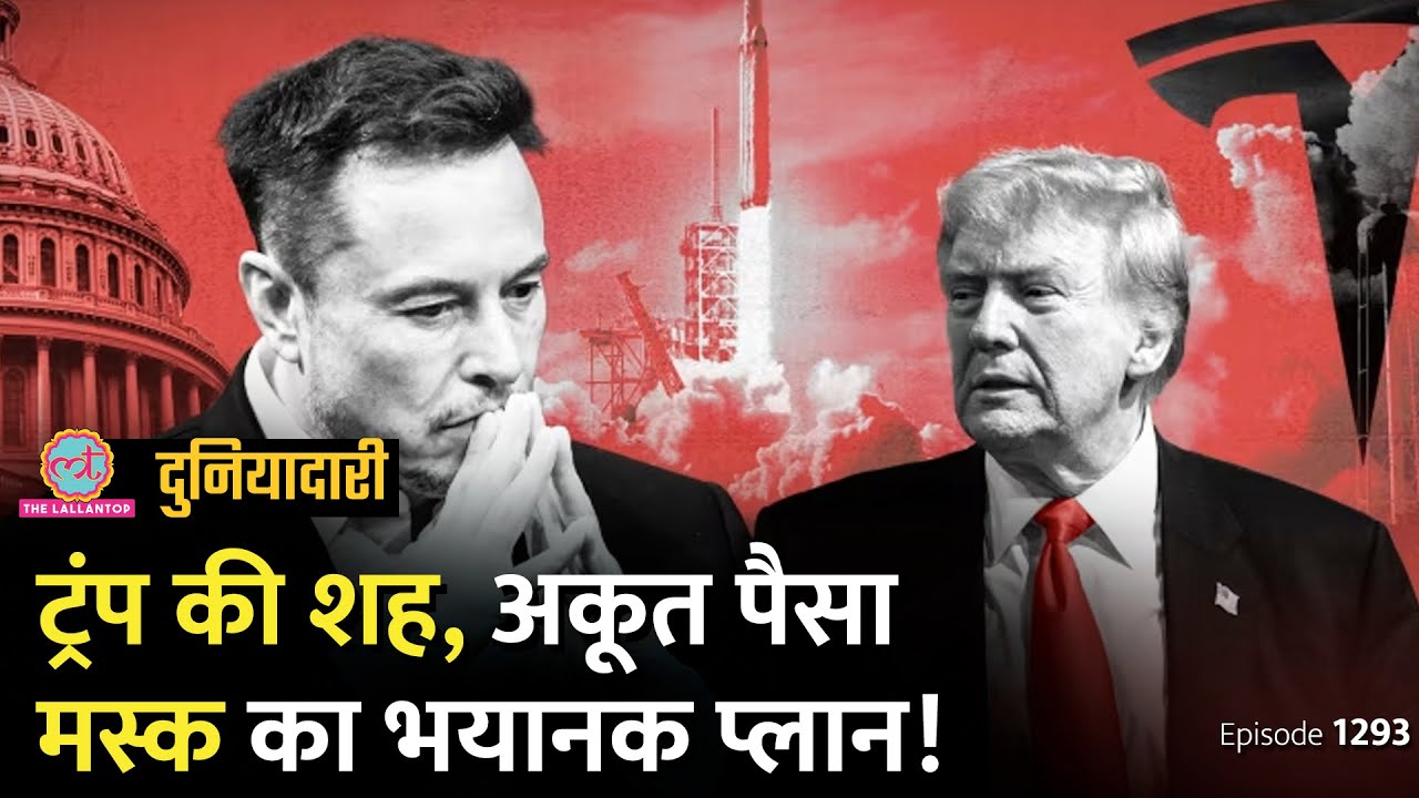 फ़ैसले Elon Musk के, मुहर Donald Trump की? TIME Cover Page के पीछे की कहानी। Duniyadari E1293
