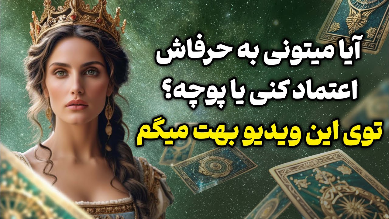 فال تاروت یونیکورن - آیا میتونی به حرفاش اعتماد کنی؟ یا پوچه؟ توی این ویدیو بهت میگم