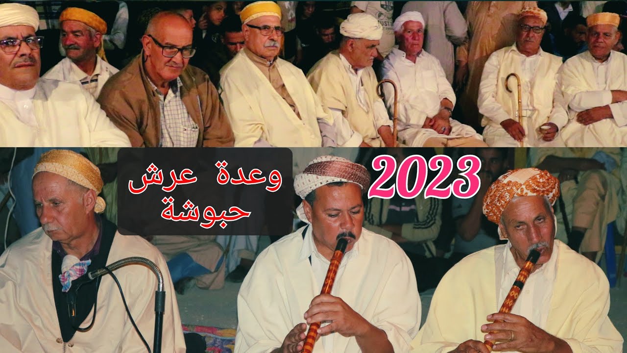 وعدة عرش حبوشة 2023
