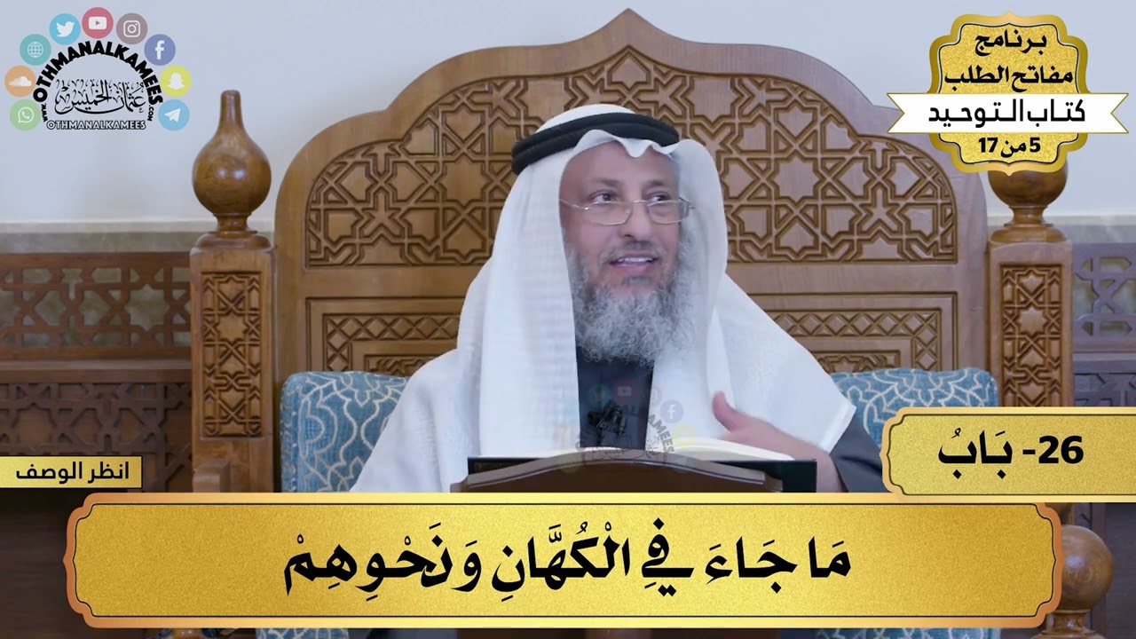 26 - شرح كتاب التوحيد - ما جاء في الكهان ونحوهم - مفاتح الطلب - عثمان الخميس