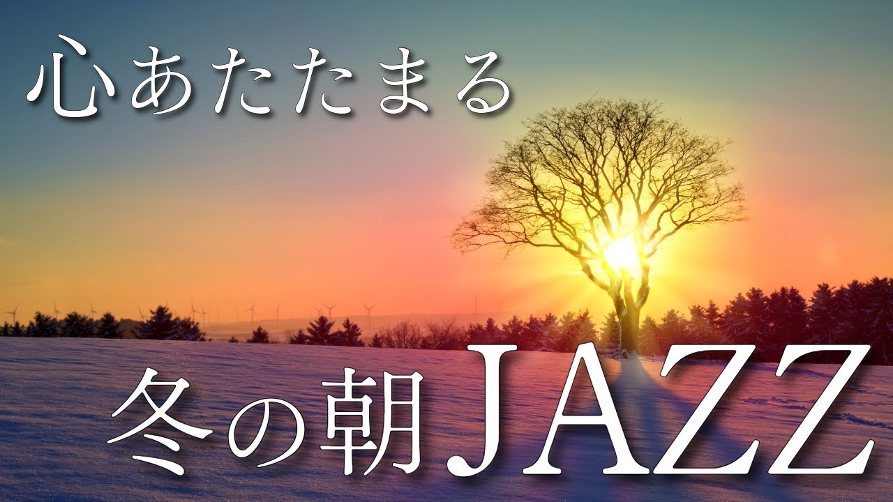 【ジャズBGM】心あたたまる冬の朝に聴きたい癒しのJAZZ｜静かな時間を楽しむBGM