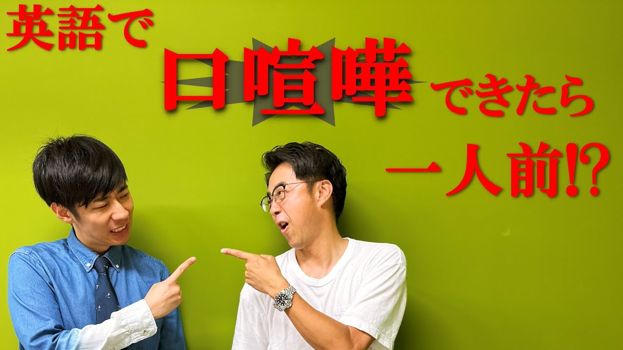 英語で口喧嘩ができたら一人前！？【Q&A】