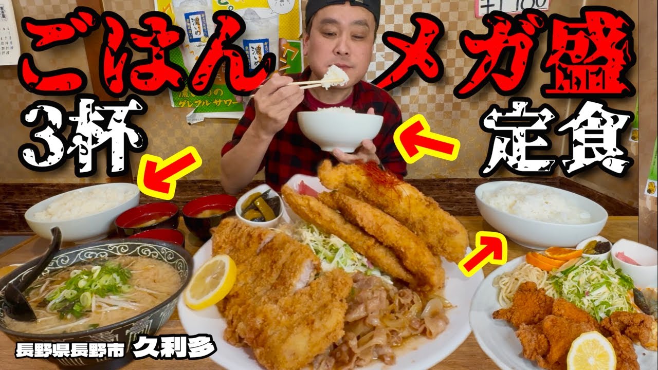 【大食い】値段以外3倍？！3杯つくライスを全部メガ盛りにして食堂メニューを堪能してきた！！〜お食事処久利多さん〜【大胃王】【長野県】