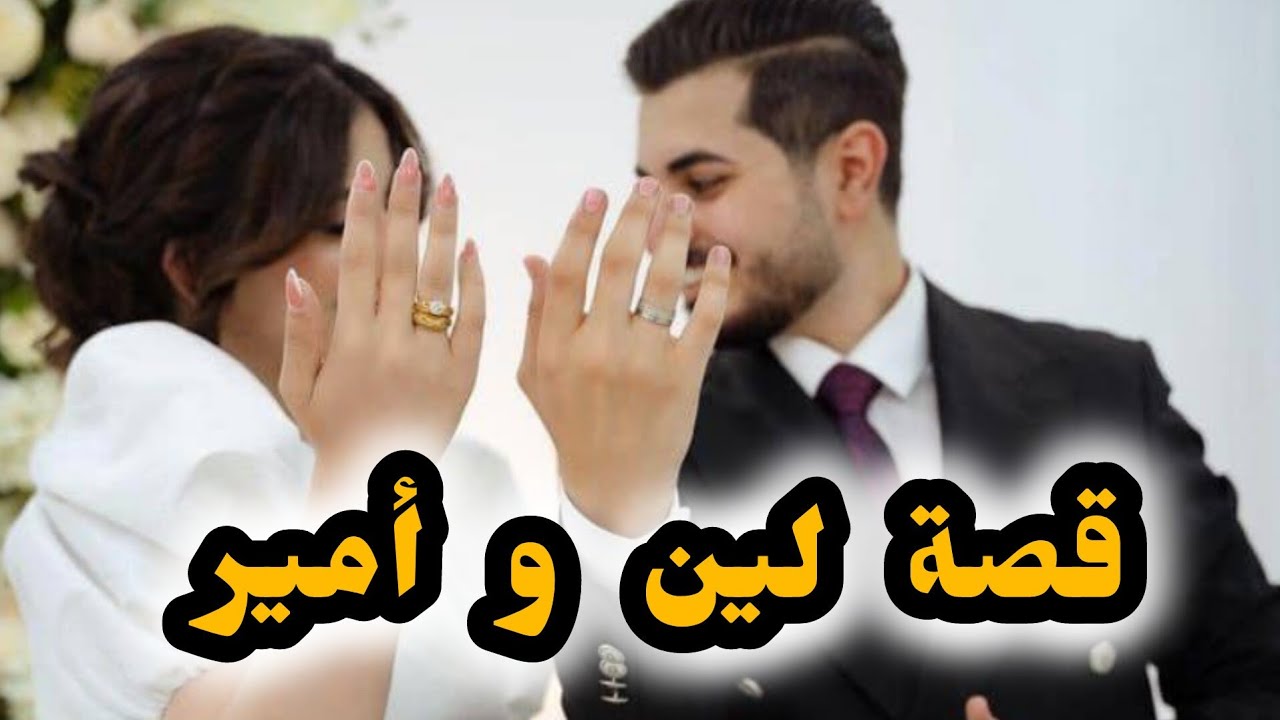 قصتي مع أمير بعدما زوجونا أهلنا بالاجبار 😍