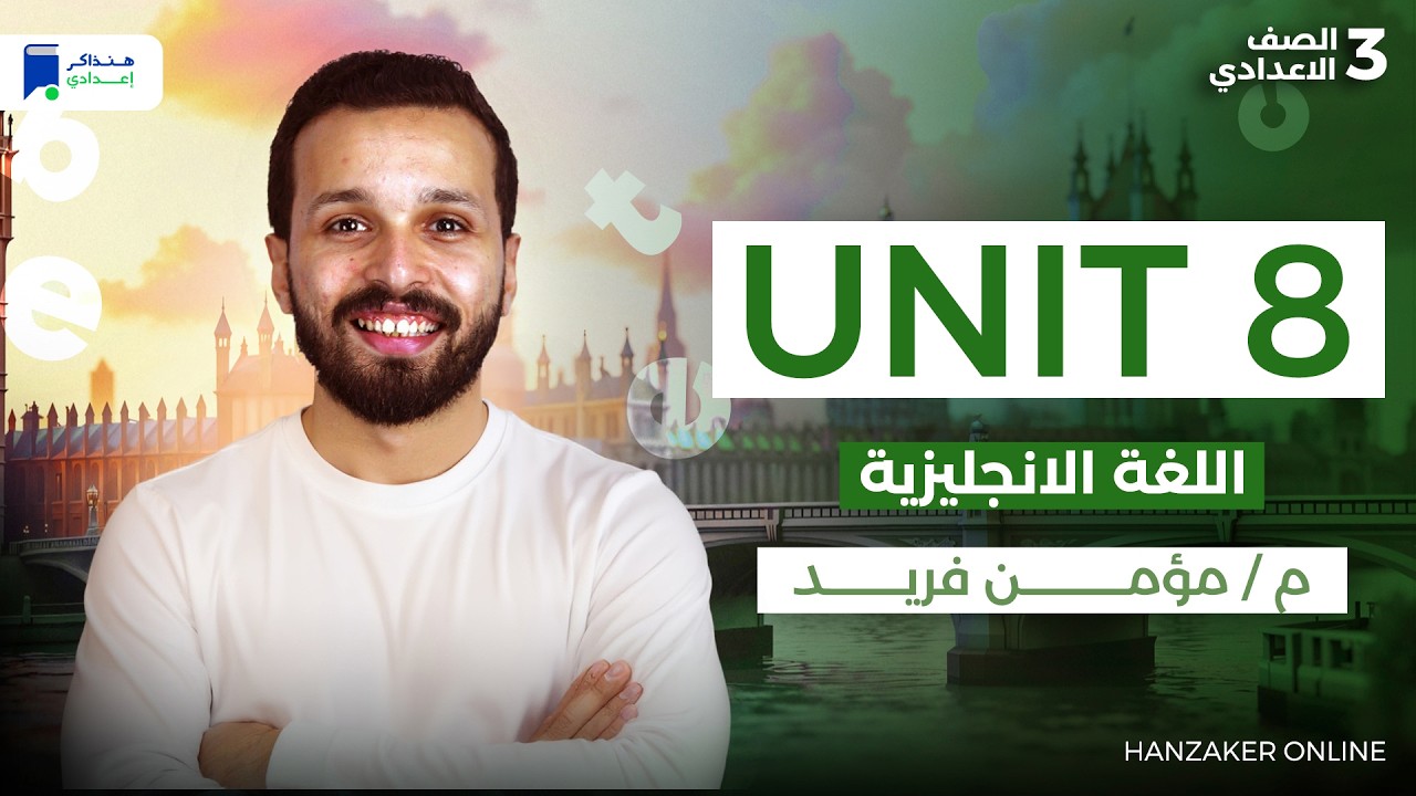 unit 8 - انجليزي ثالثة اعدادي ترم تاني 2026