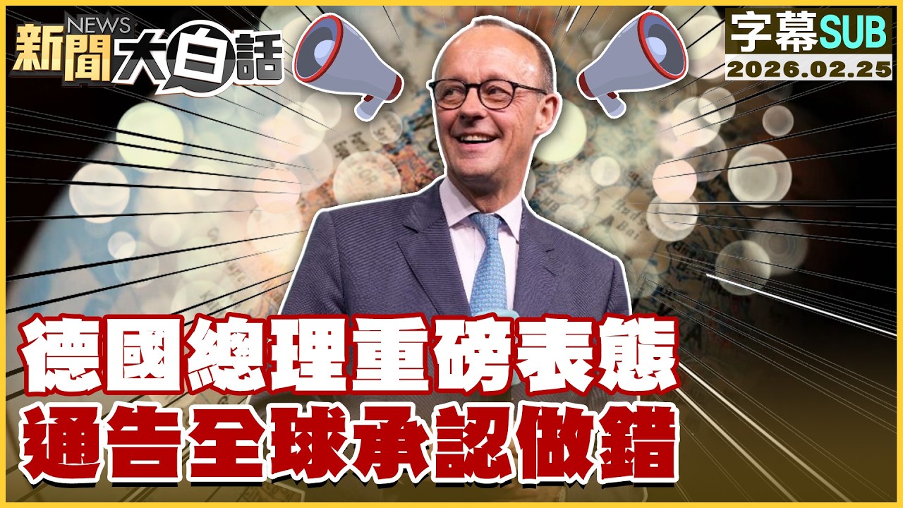【SUB】德國總理重磅表態 通告全球承認做錯【#新聞大白話】20260225 #字幕版 #德國總理