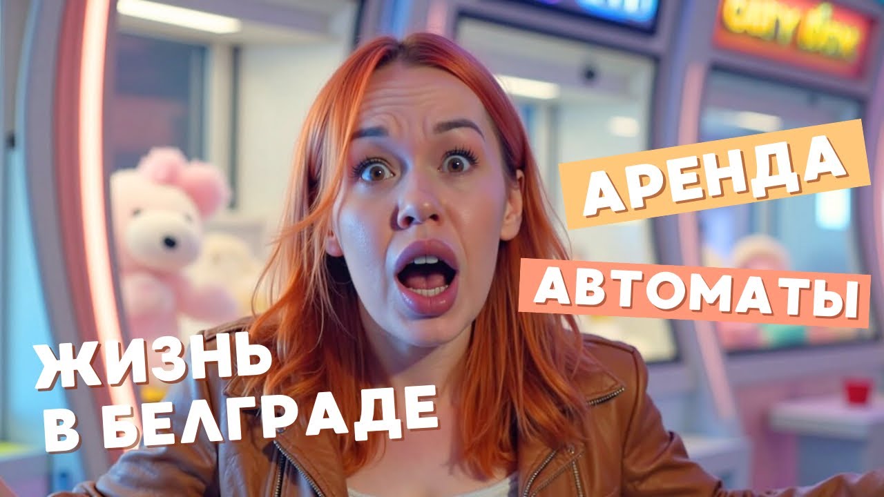 Аренда квартиры, прогулки и игровые автоматы! Один день весны в Белграде 🌸