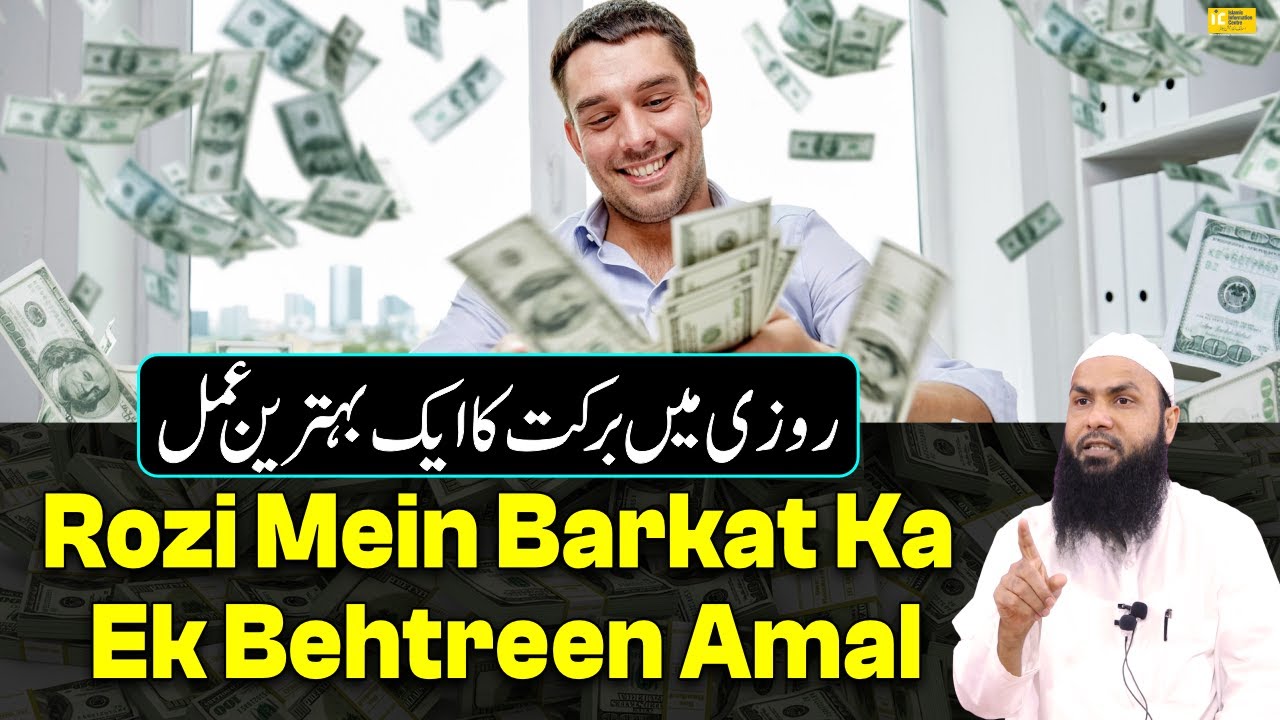 Rozi Men Barkat Ka Ek Behtreen Amal By Shaikh Fakhruddin Salafi IIC Mumbai