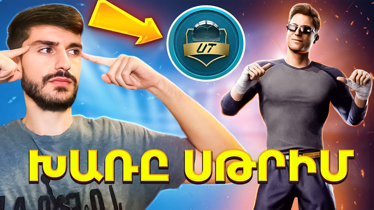 ՍԹՐԻՄ 🔴 - Մնաց 1 ամիս EA FC 25-ին, Mortal Kombat 1 🐉 նաև Rainbow Six Siege 🔫