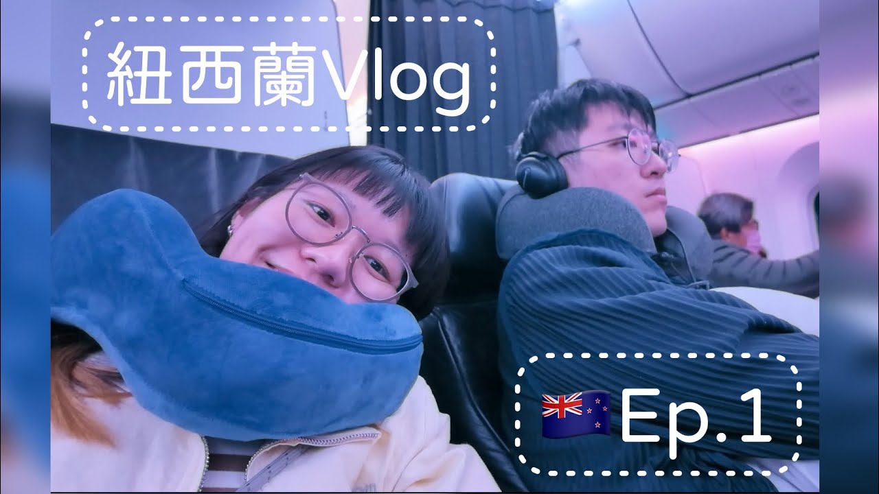 【紐西蘭Vlog🇳🇿】Ep.1｜紐西蘭航空 豪經艙開箱✈️ 我們飛越南半球出發啦！