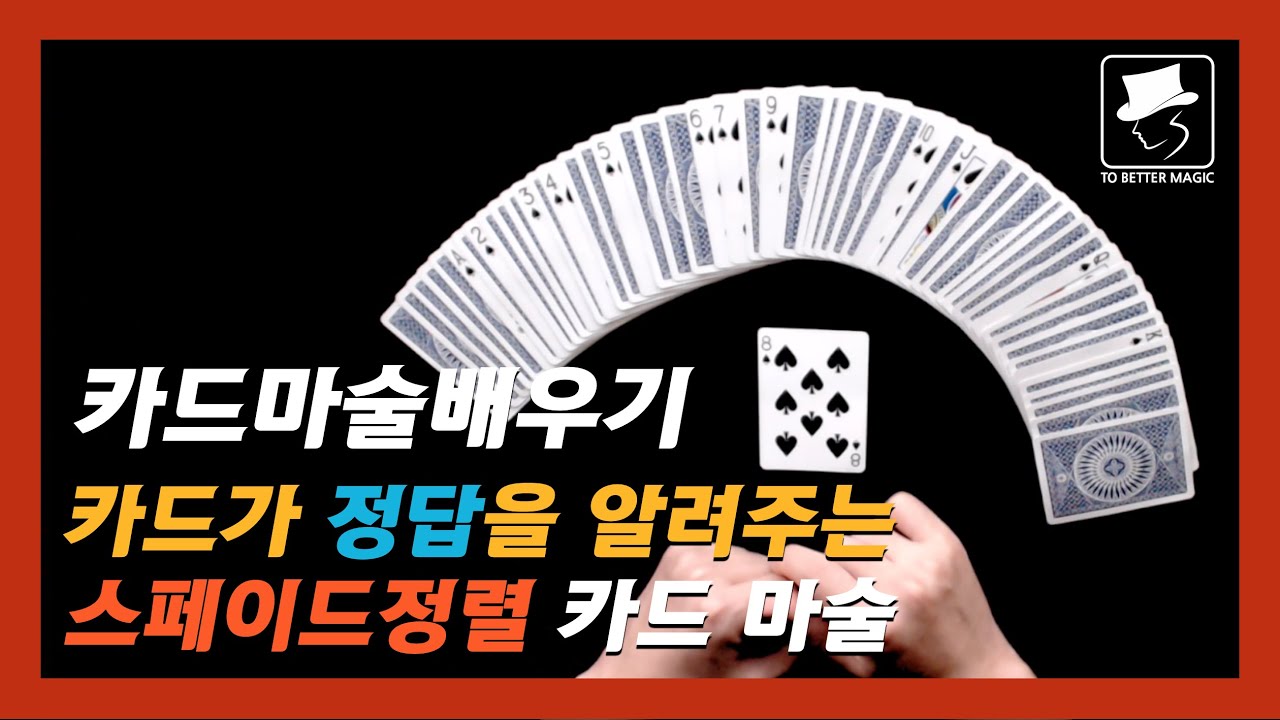 카드마술배우기 | 06강 스페이드 정렬 - 굉장히 신기하게도 카드가 정답을 알려줍니다 / Card Magic Tutorial