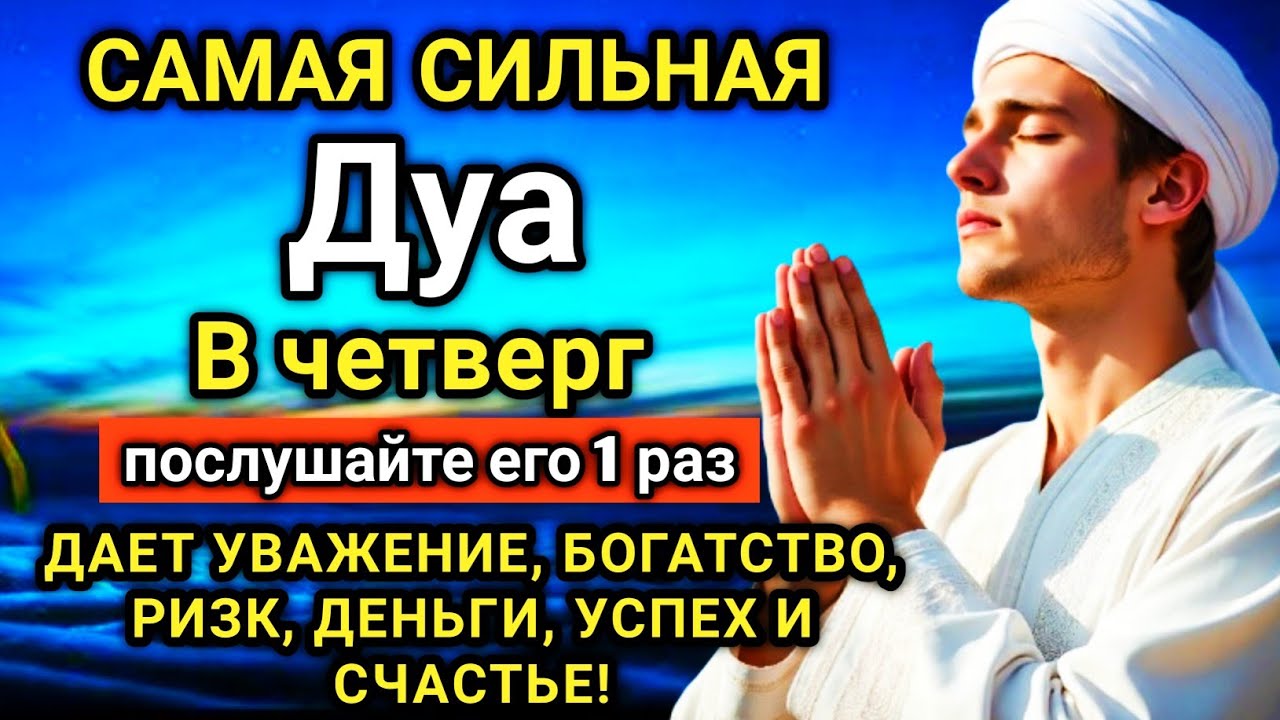 ☝️🔑🌟 САМАЯ СИЛЬНАЯ Дуа в четверг Все желания сбываются! #дуа