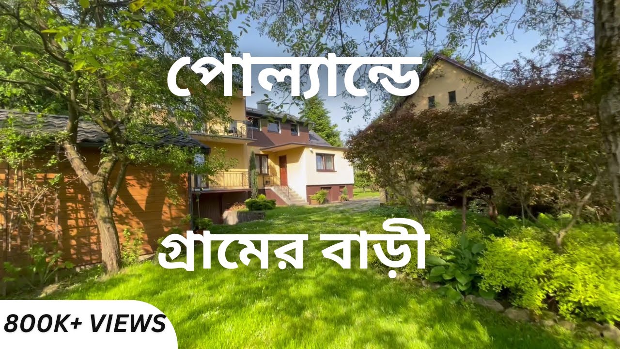 পোল্যান্ডে আমাদের দ্বিতীয় ঘর। কাঠের বাড়ী,  বাগান #banglavlog