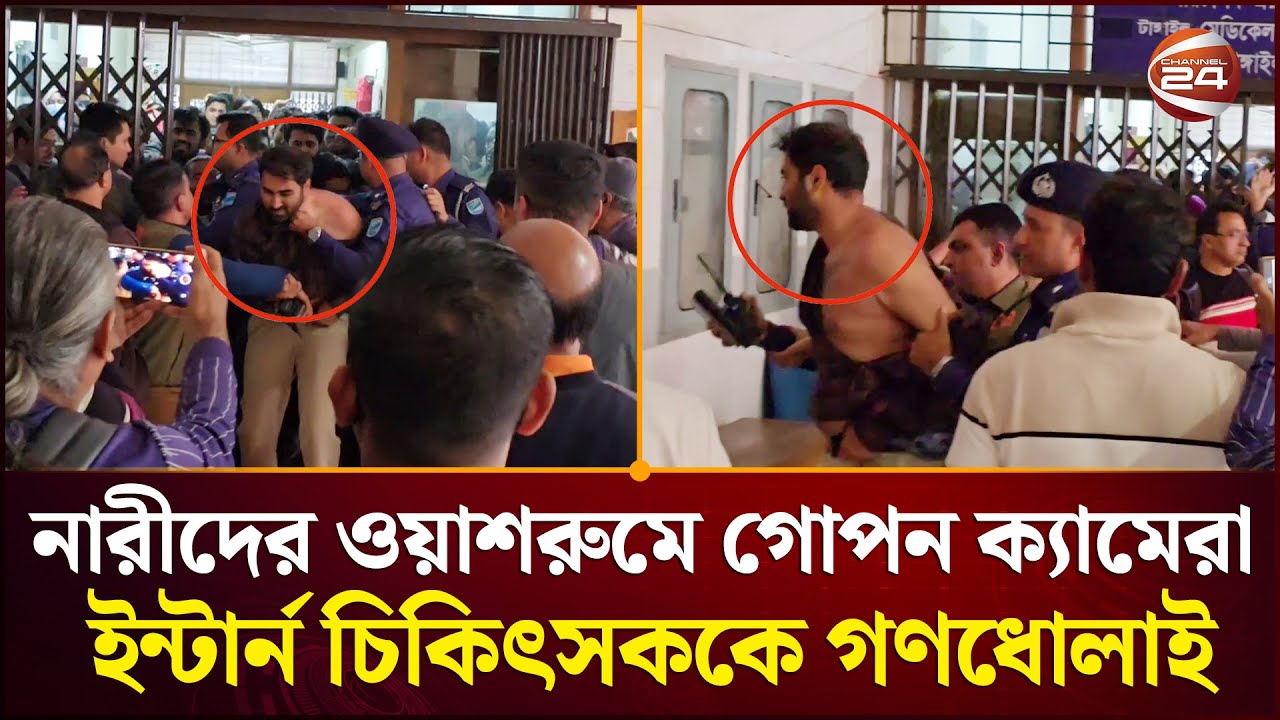 নারীদের ওয়াশরুমে গোপন ক্যামেরা, ইন্টার্ন চিকিৎসককে গ/ণ/ধো/লা/ই | Tangail News | Channel 24