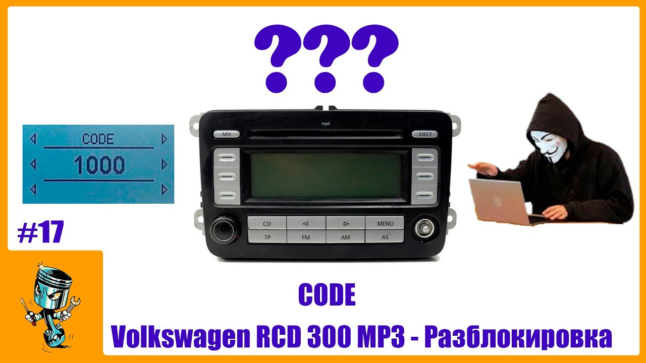 Volkswagen RCD 300 MP3  - Разблокировка / CODE
