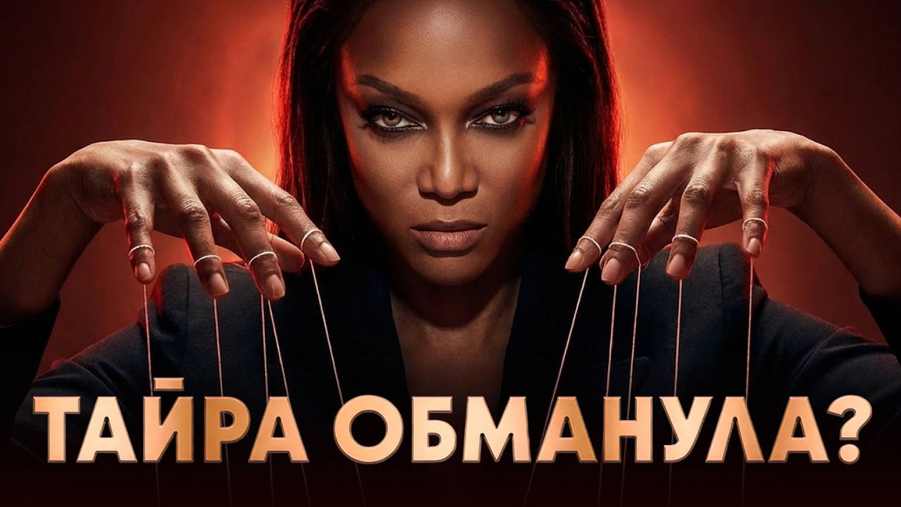 ВСЯ ПРАВДА о &ldquo;Топ-модель по-американски&rdquo;. Разоблачение шоу спустя годы #antm