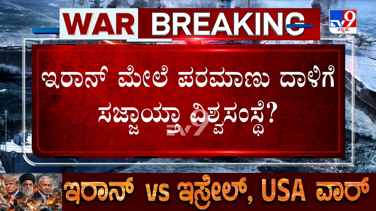 🔴 LIVE | US-Iran-Israel War: ಇಸ್ರೇಲ್​ನ ಕೆಮಿಕಲ್ ಪ್ಲ್ಯಾಂಟ್ ಧಗಧಗ.. 114ಯುದ್ಧ ಟ್ಯಾಂಕರ್ ಉಡೀಸ್