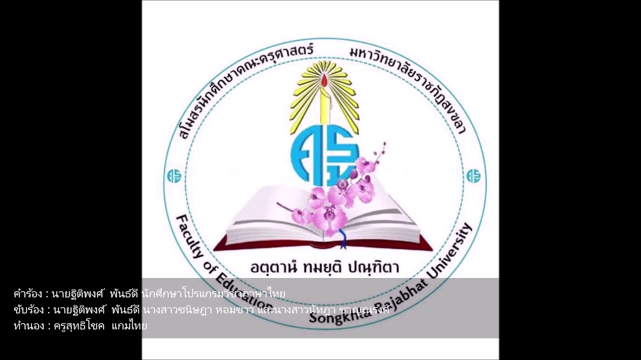 มาร์ชคณะครุศาสตร์ มหาวิทยาลัยราชภัฏสงขลา