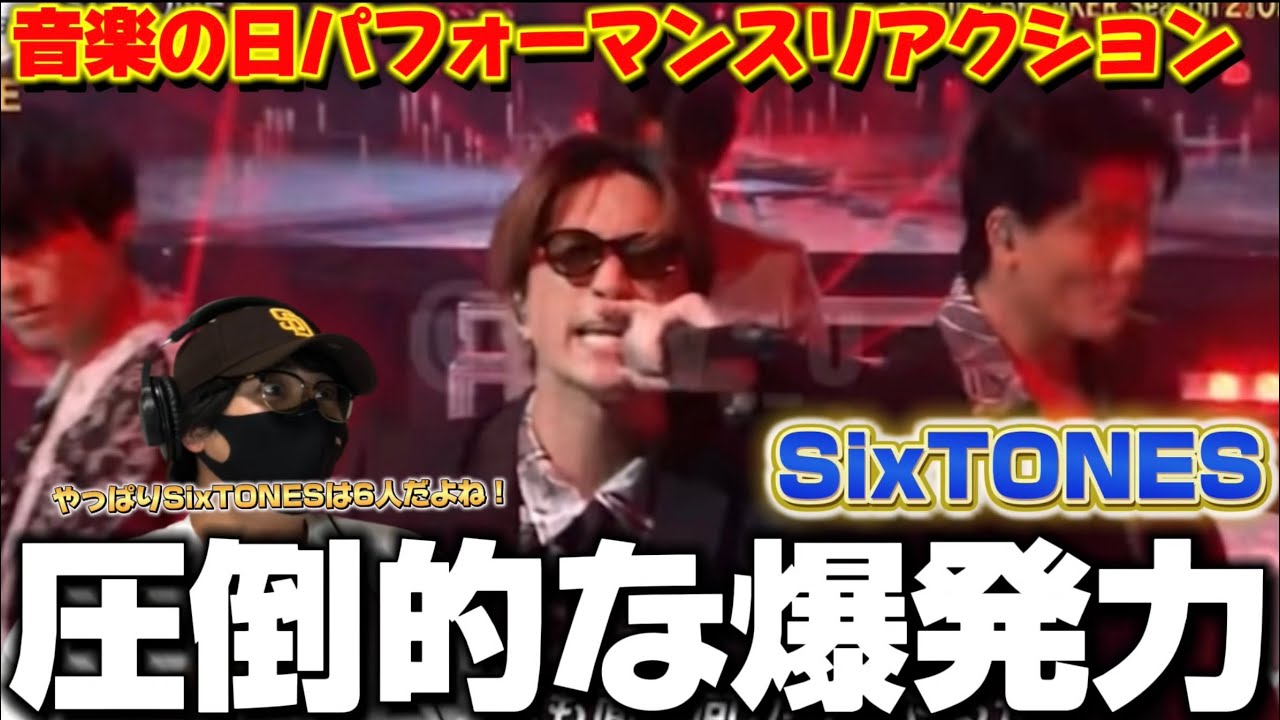 【SixTONES】全員ヤバすぎ！色気、衝動、カリスマ力‼️音楽の日「GONG」「BOYZ」リアクション