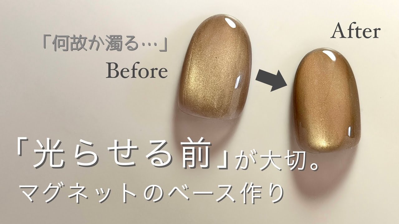 「なぜか濁る」を解決。マグネットを光らせる前の大切なベース作り