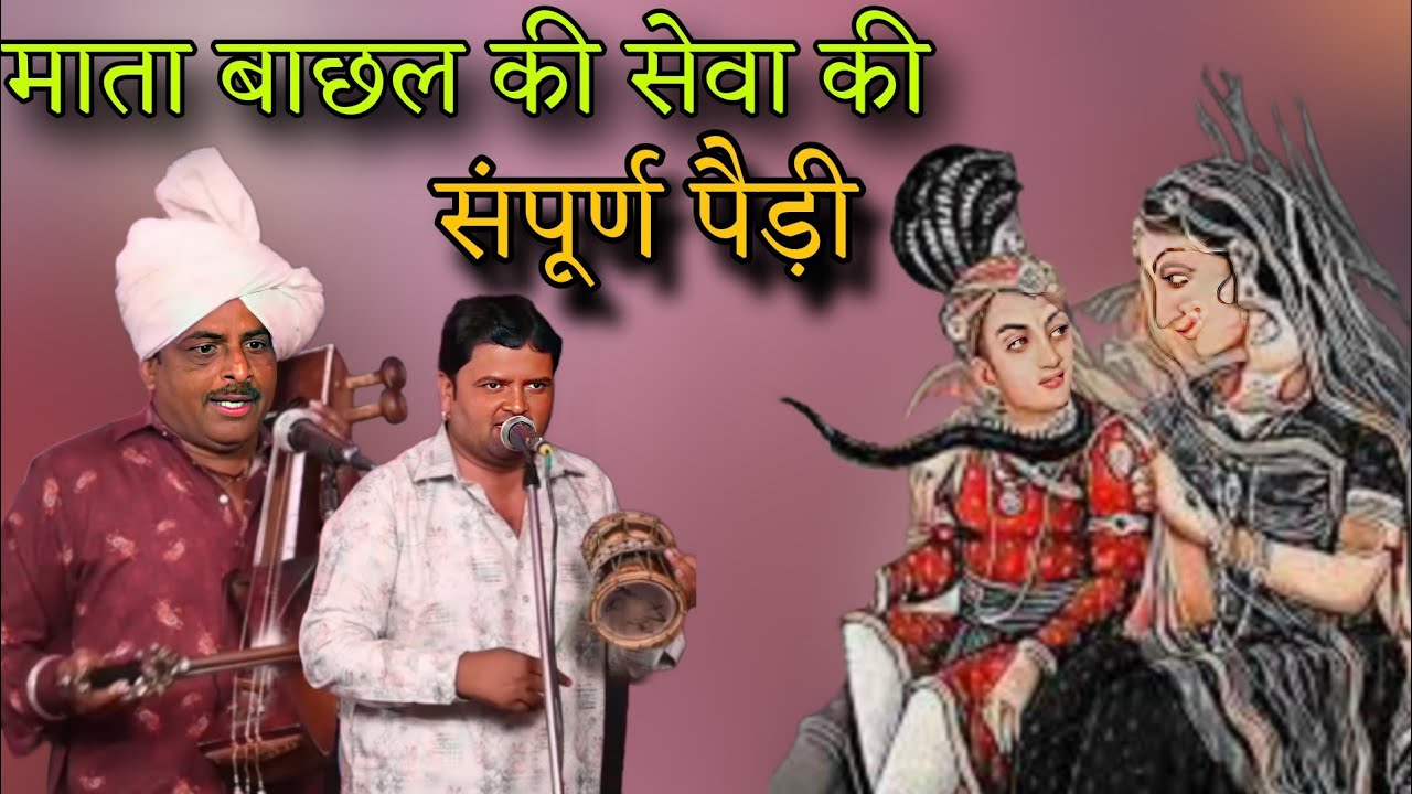 माता बाछल की सेवा की संपूर्ण पैड़ी ।। KALA RAM AND RENU KUMAR NATH ।।