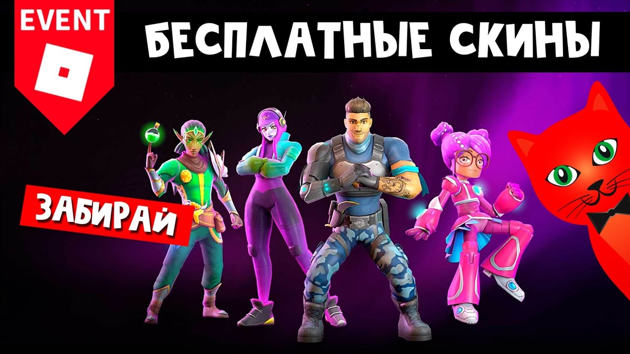 ЗАБИРАЙ свои БЕСПЛАТНЫЕ СКИНЫ в ивенте Чемпионы Метавселенной роблокс | Metaverse Champions roblox