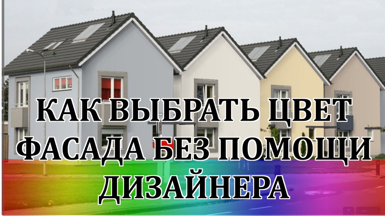 Как выбрать цвет фасада без помощи дизайнера