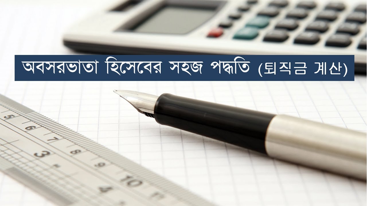 Easy way to calculate retirement benefits (퇴직금 계산 하기) || কিভাবে অবসরভাতার হিসাব সহজে করবেন?