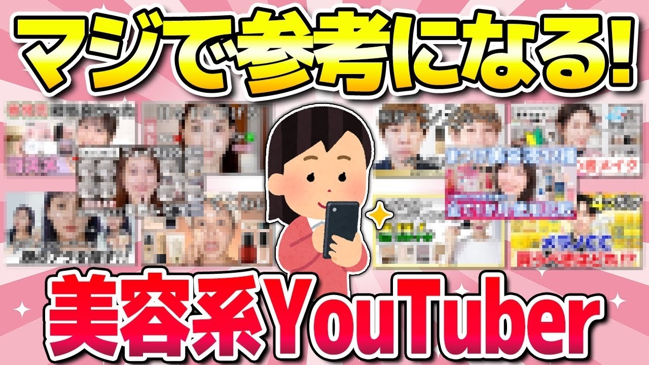 【有益】超参考になる美容系YouTuber（コスメ・メイク）