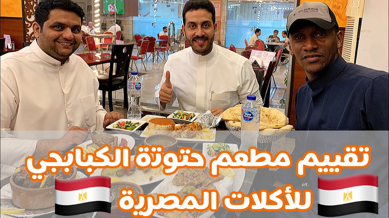 #تجربة الأكل المصري🔥 🇪🇬 #حتوتة الكبابجي وأطباق متنوعة ب#المدينة_المنورة 🕌📍